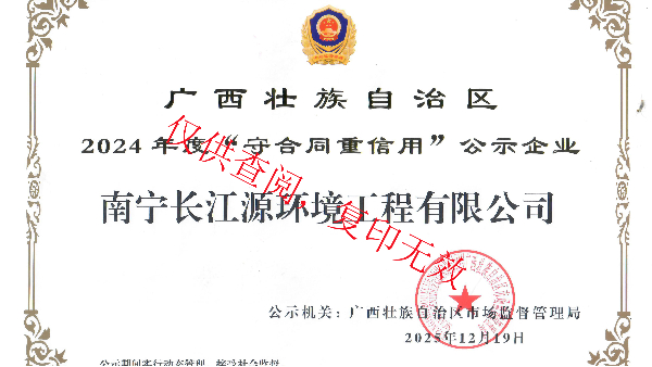 榮獲2024年度“守合同重信用”公示企業(yè)稱號 榮獲2024年度“守合同重信用”公示企業(yè)稱號